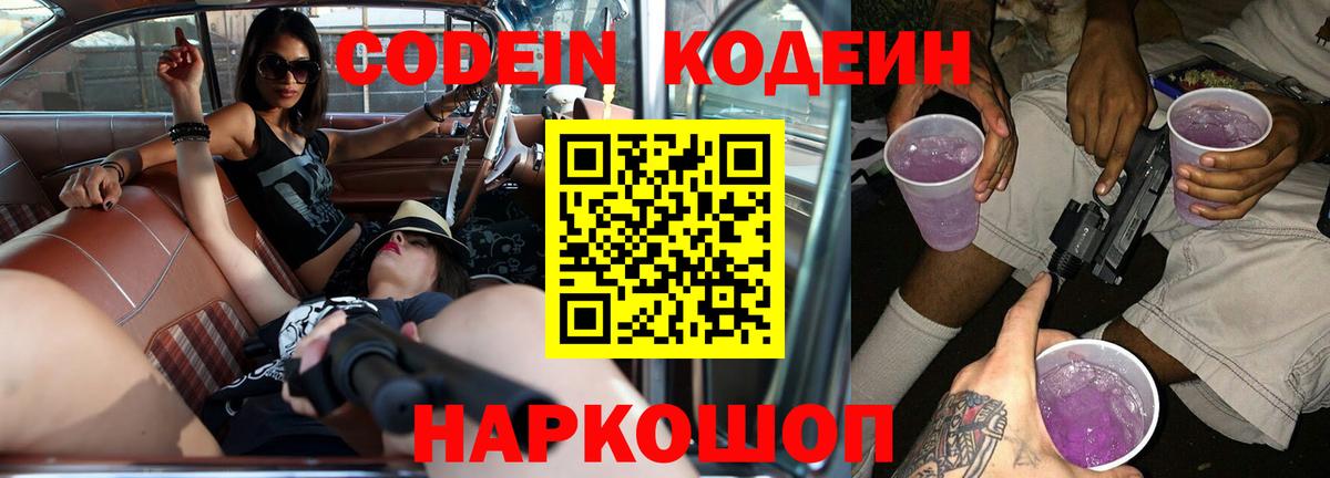 Кодеин Purple Drank Трёхгорный